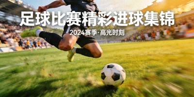 足球比赛精彩进球集锦封面，一名球员凌空抽射的瞬间动作定格
